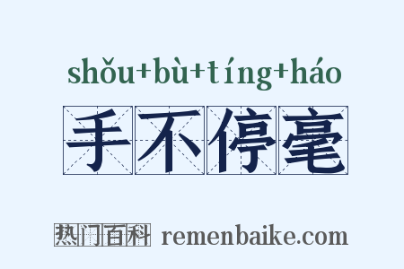 手不停毫是什么意思的图片